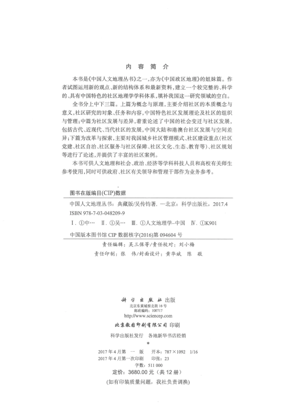 中国人文地理丛书典藏版中国社区地理_刘君德靳润成张俊芳编著.pdf_第3页