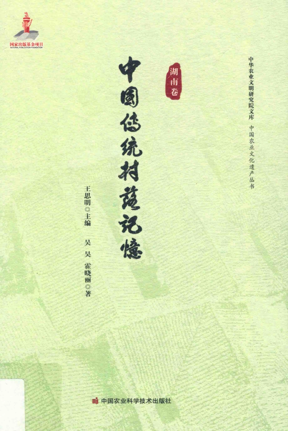 中国传统村落记忆湖南卷_王思明主编；吴昊霍晓丽著.pdf_第1页