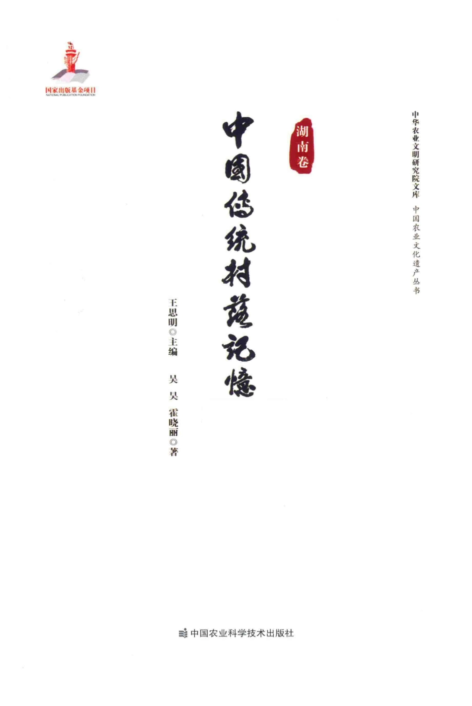 中国传统村落记忆湖南卷_王思明主编；吴昊霍晓丽著.pdf_第2页