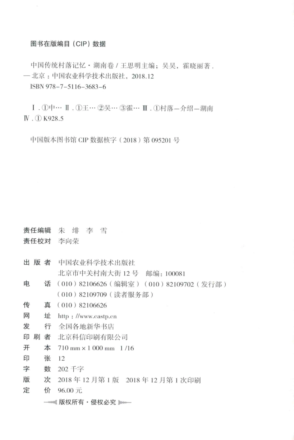 中国传统村落记忆湖南卷_王思明主编；吴昊霍晓丽著.pdf_第3页