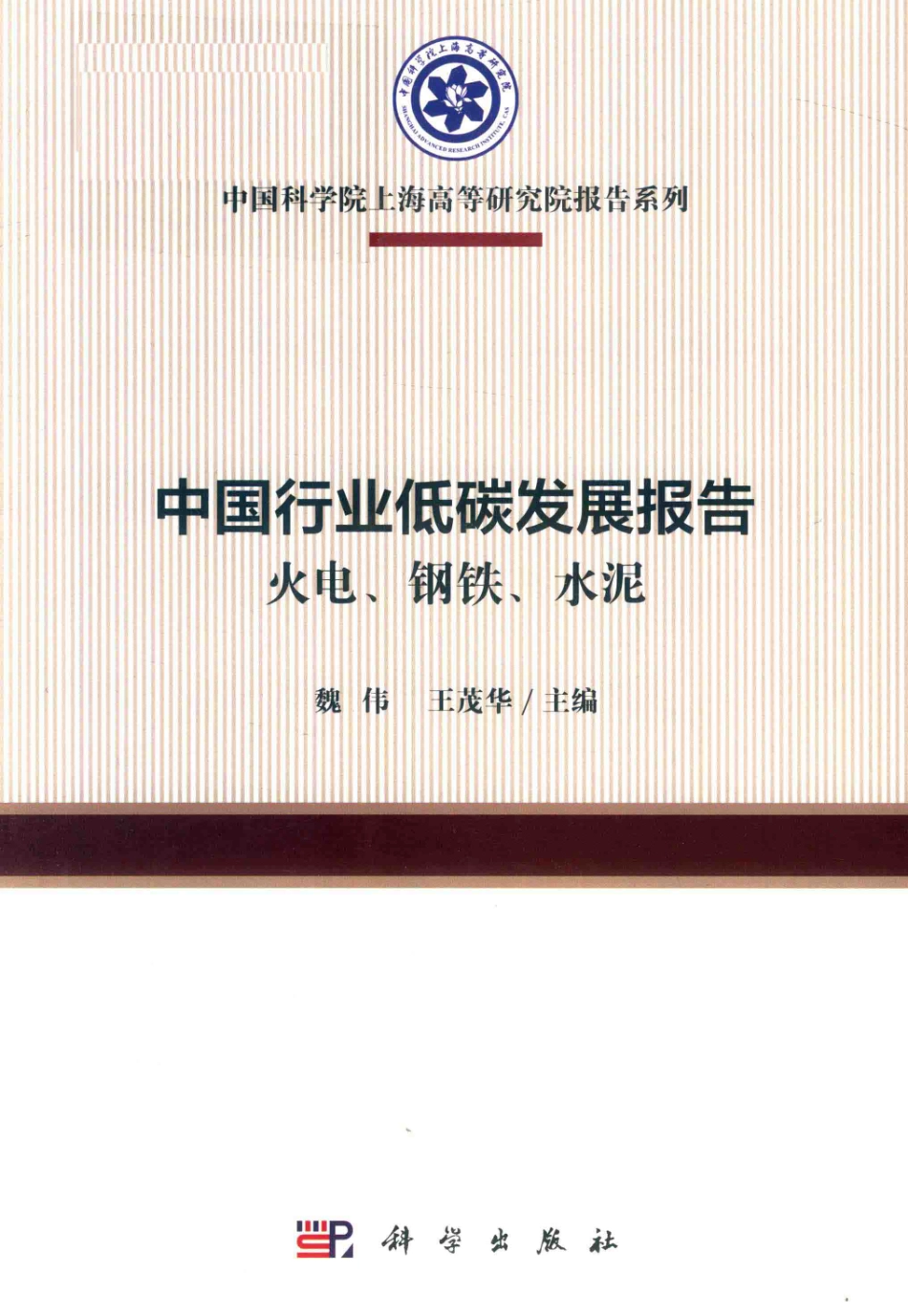 中国行业低碳发展报告火电、钢铁、水泥_魏伟王茂华主编.pdf_第1页