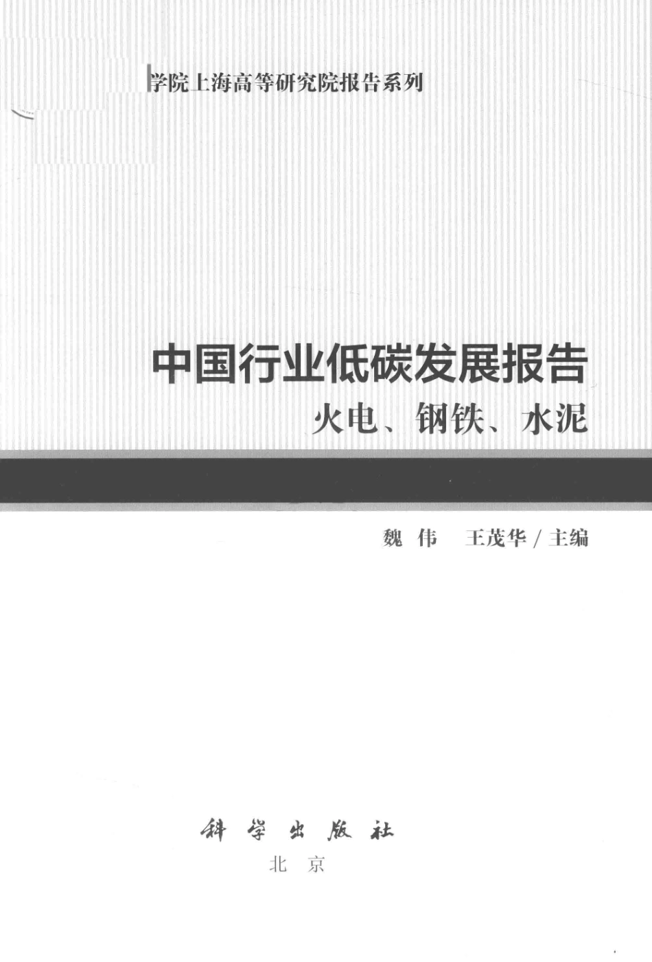 中国行业低碳发展报告火电、钢铁、水泥_魏伟王茂华主编.pdf_第2页