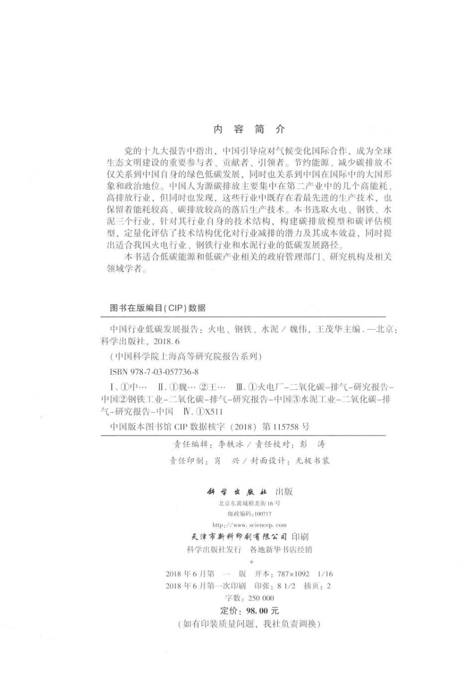 中国行业低碳发展报告火电、钢铁、水泥_魏伟王茂华主编.pdf_第3页