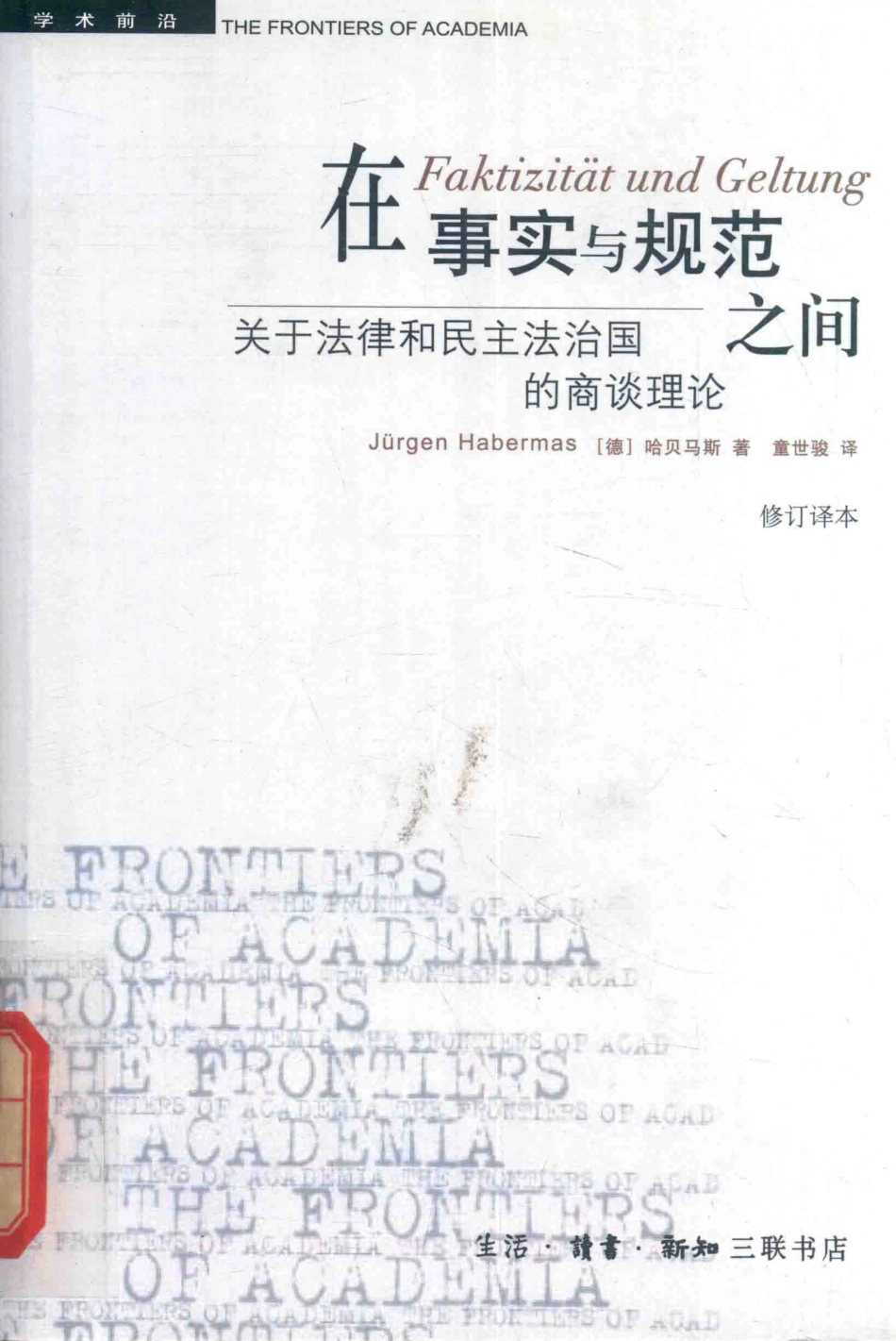 在事实与规范之间关于法律和民主法治国的商谈理论修订译本_（德）哈贝马斯著；童世骏译.pdf_第1页