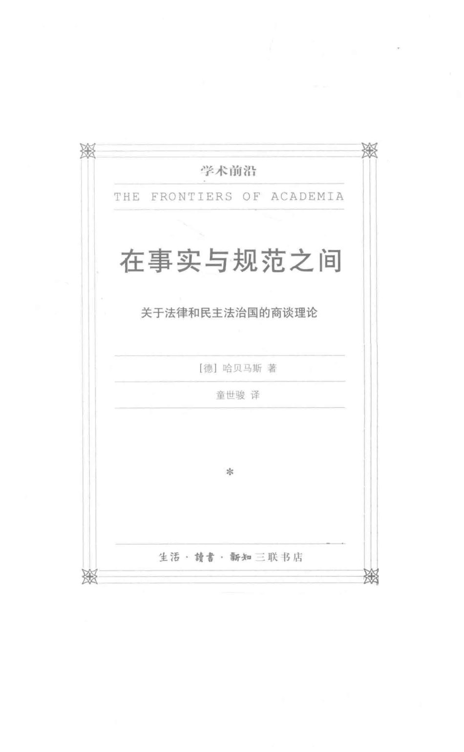 在事实与规范之间关于法律和民主法治国的商谈理论修订译本_（德）哈贝马斯著；童世骏译.pdf_第2页