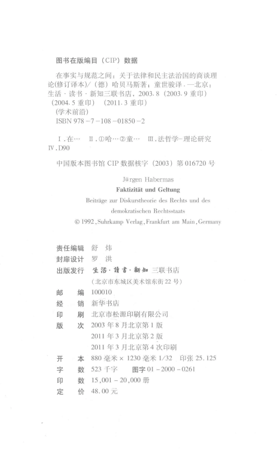 在事实与规范之间关于法律和民主法治国的商谈理论修订译本_（德）哈贝马斯著；童世骏译.pdf_第3页