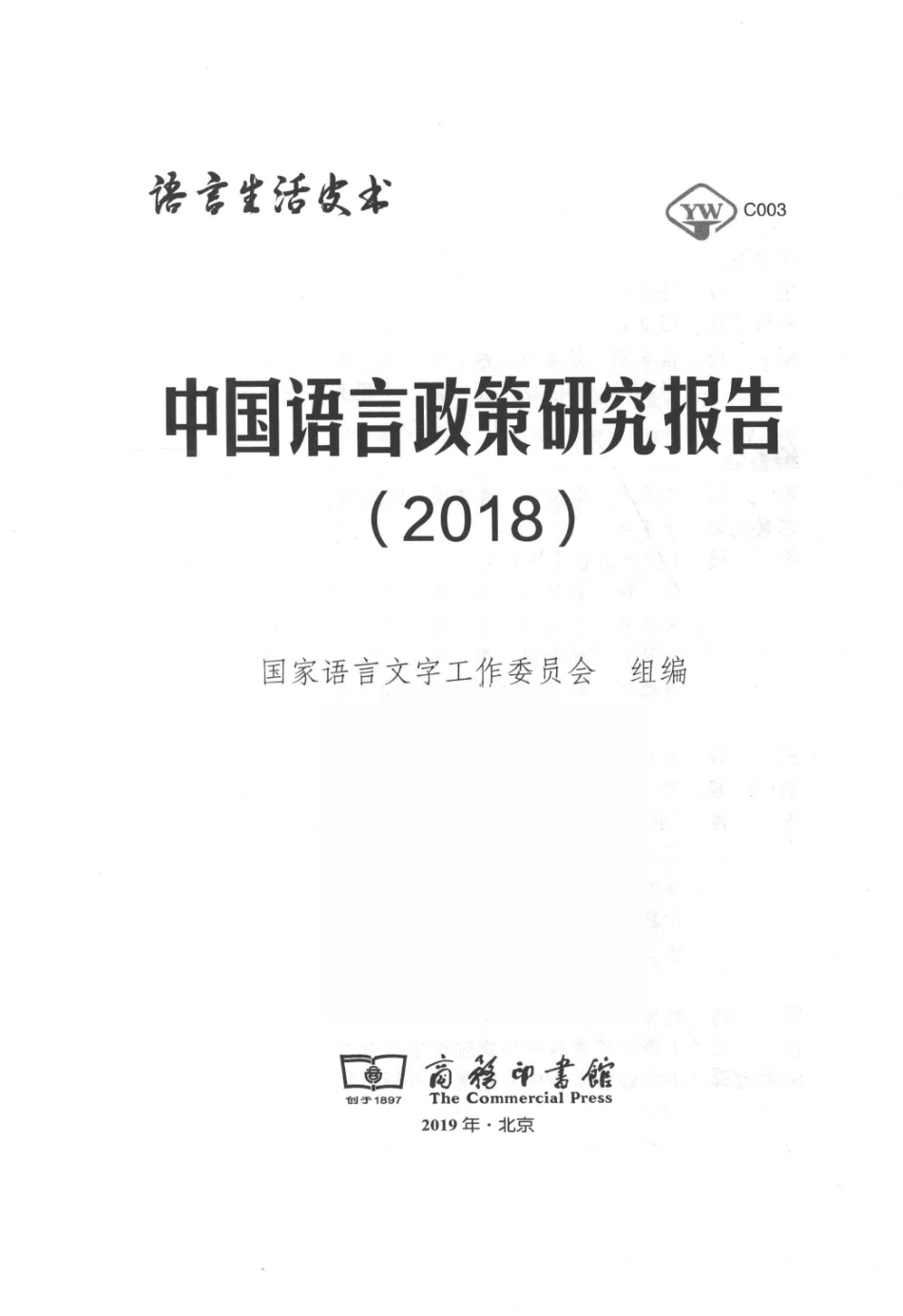中国语言政策研究报告2018_国家语言文字工作委员会组编.pdf_第2页