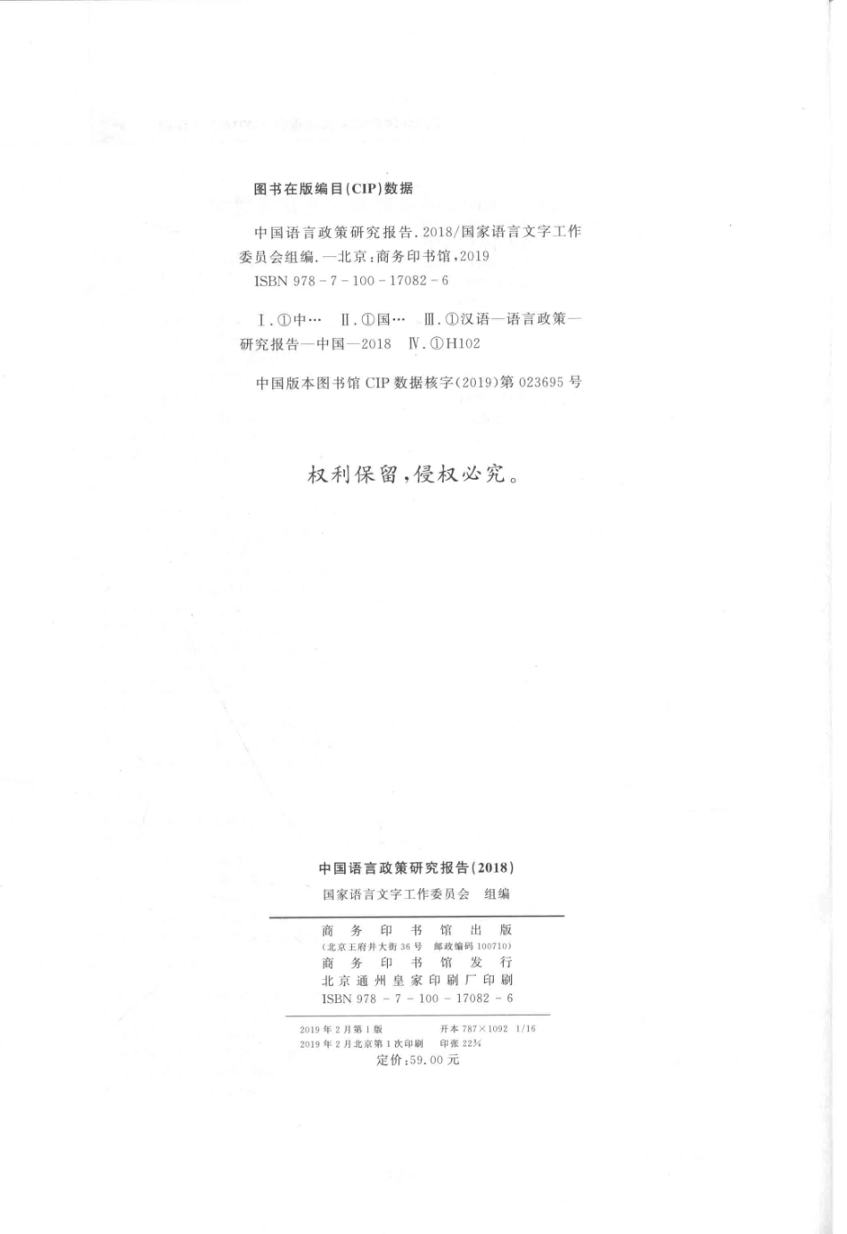 中国语言政策研究报告2018_国家语言文字工作委员会组编.pdf_第3页