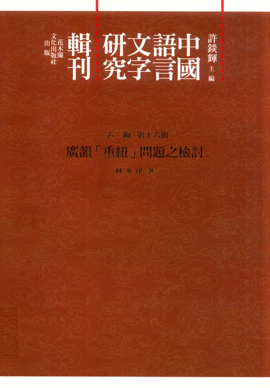中国语言文字研究辑刊六编第16册广韵「重纽」问题之检讨_林英津著.pdf_第1页