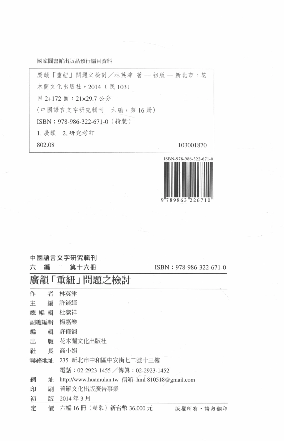 中国语言文字研究辑刊六编第16册广韵「重纽」问题之检讨_林英津著.pdf_第3页