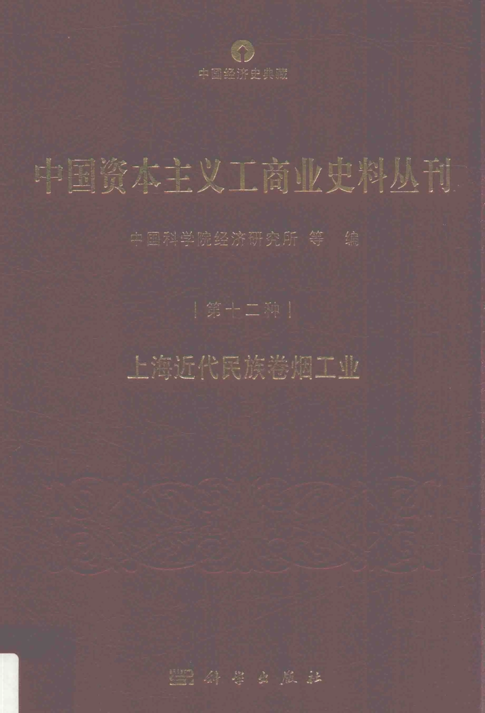 中国资本主义工商业史料丛刊第12种上海近代民族卷烟工业_中国科学院经济研究所等编.pdf_第1页
