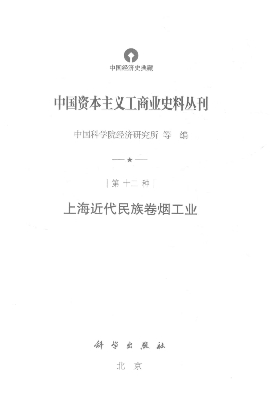中国资本主义工商业史料丛刊第12种上海近代民族卷烟工业_中国科学院经济研究所等编.pdf_第2页