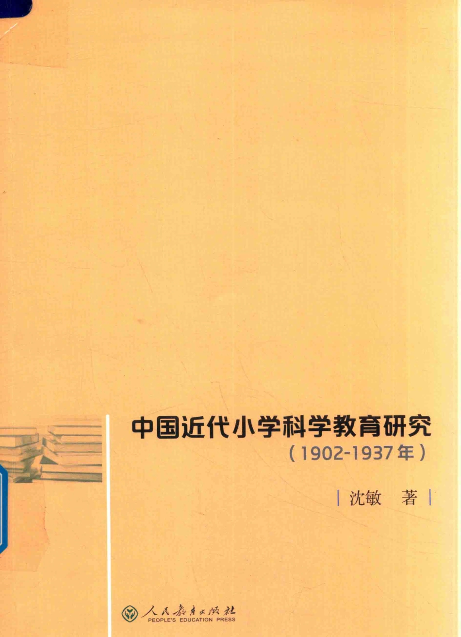 中国近代小学科学教育研究1902-1937年_沈敏著.pdf_第1页