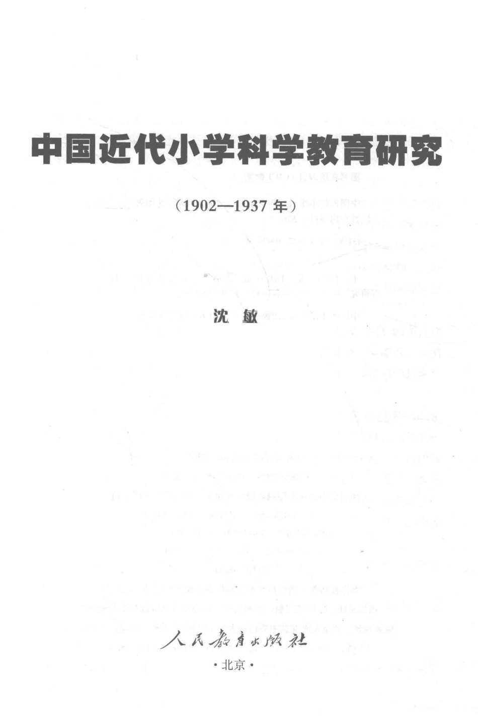 中国近代小学科学教育研究1902-1937年_沈敏著.pdf_第2页