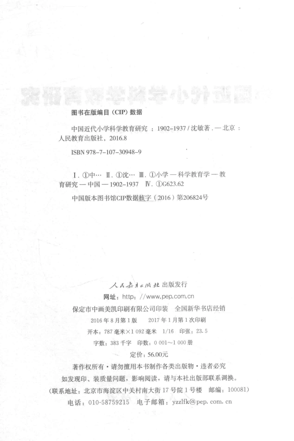 中国近代小学科学教育研究1902-1937年_沈敏著.pdf_第3页