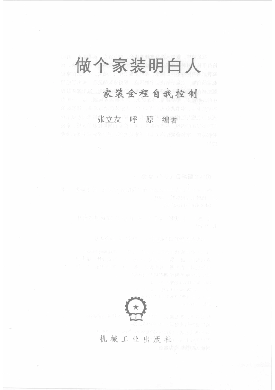 做个家装明白人家装全程自我控制_张立友呼原编著.pdf_第2页