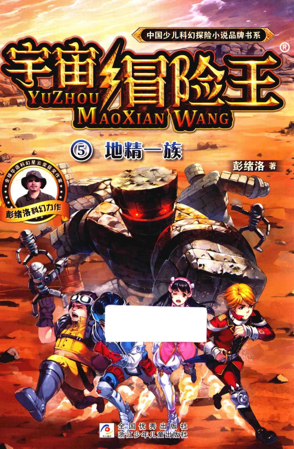 中国少儿科幻探险小说品牌书系宇宙冒险王5地精一族_彭绪洛著.pdf_第1页