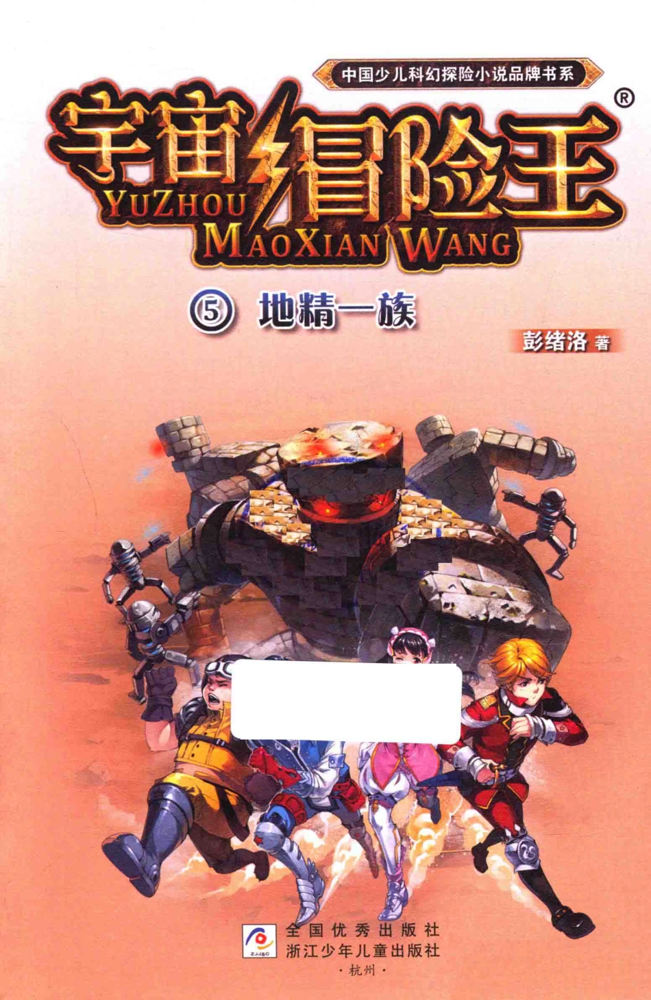 中国少儿科幻探险小说品牌书系宇宙冒险王5地精一族_彭绪洛著.pdf_第2页