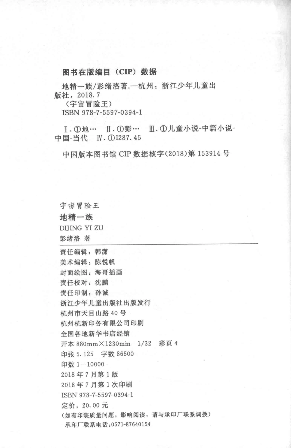 中国少儿科幻探险小说品牌书系宇宙冒险王5地精一族_彭绪洛著.pdf_第3页
