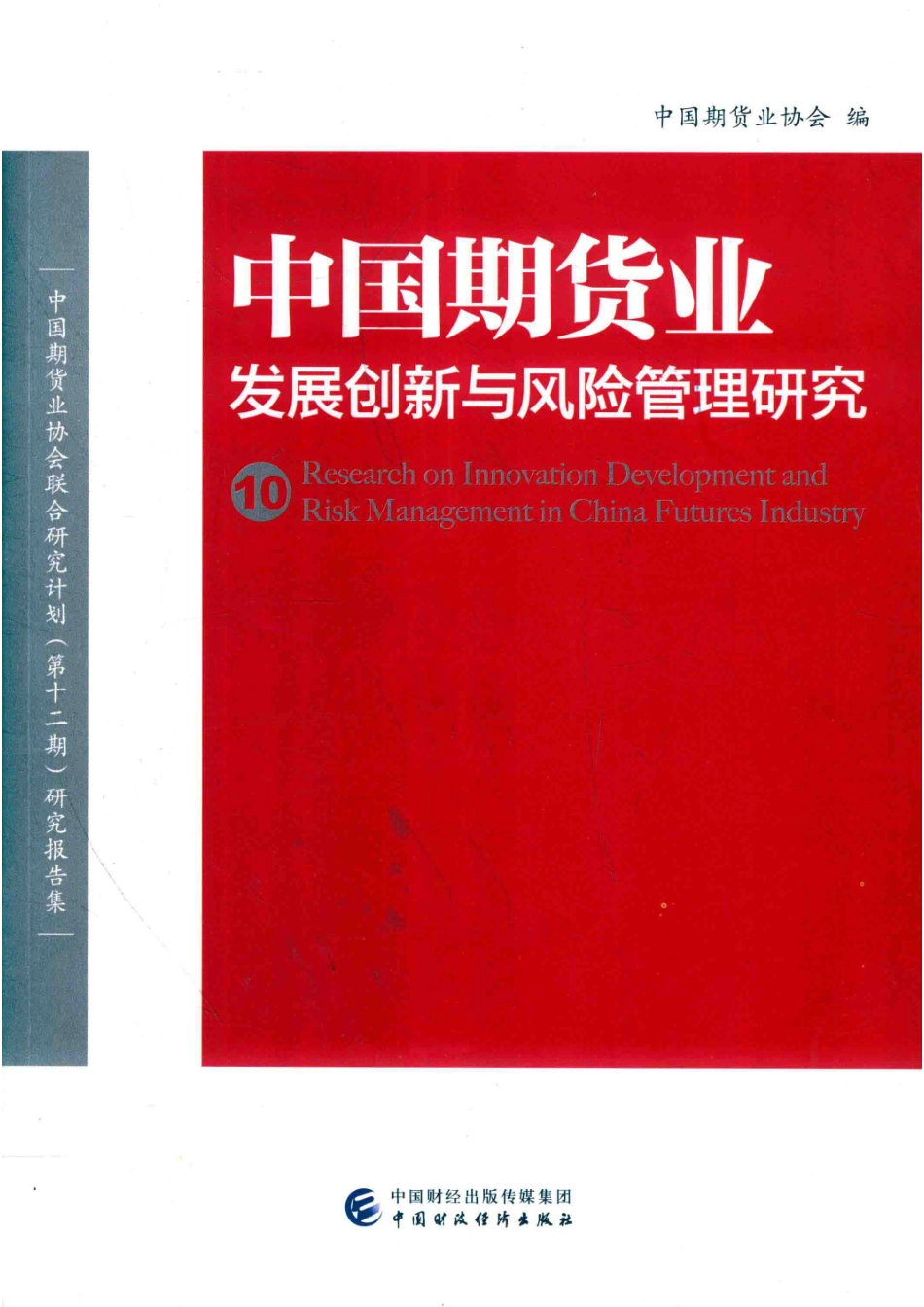 中国期货业发展创新与风险管理研究10_中国期货业协会编.pdf_第1页