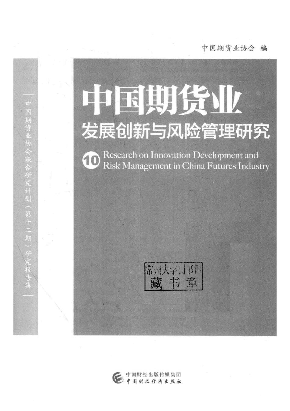 中国期货业发展创新与风险管理研究10_中国期货业协会编.pdf_第2页