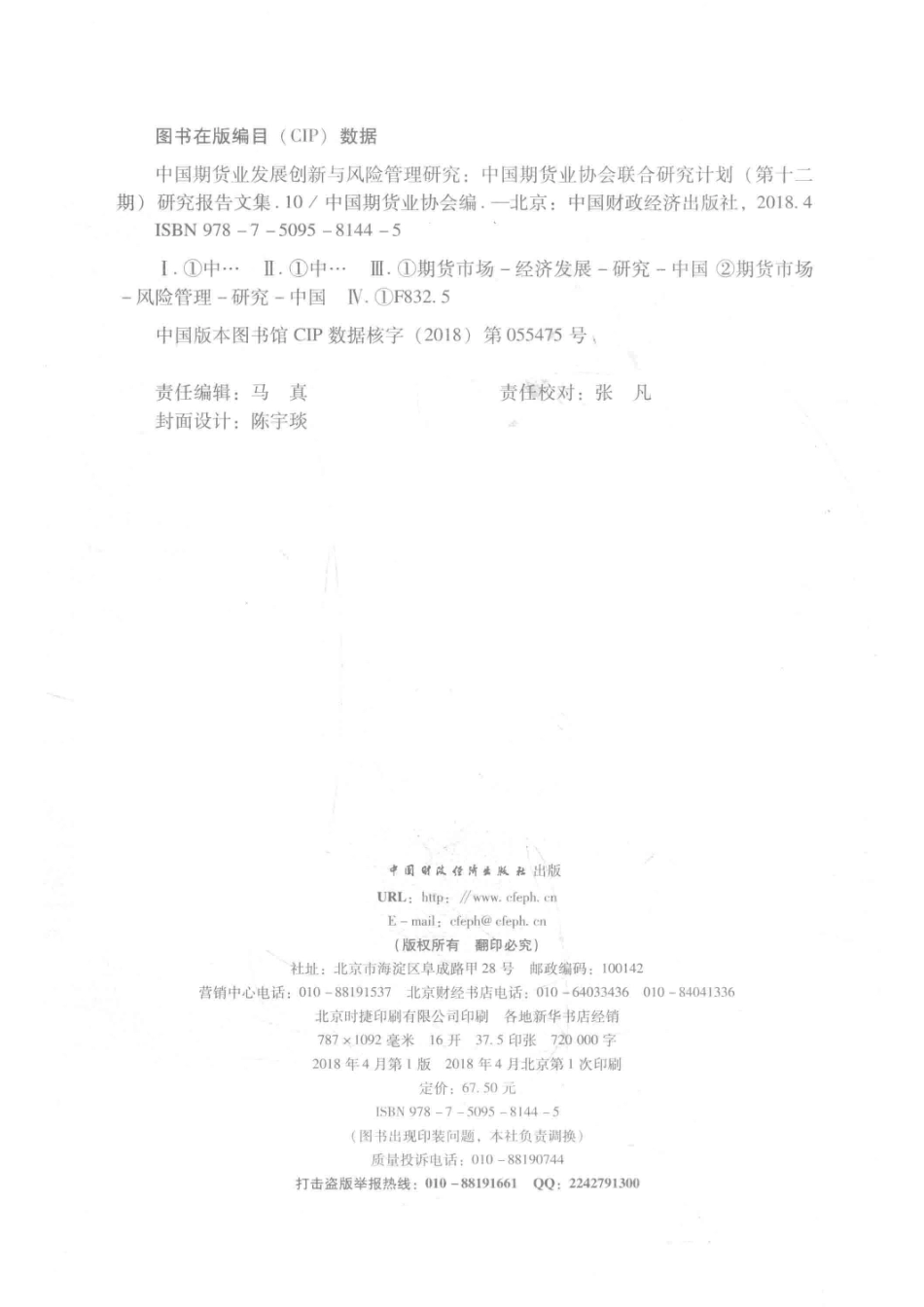 中国期货业发展创新与风险管理研究10_中国期货业协会编.pdf_第3页