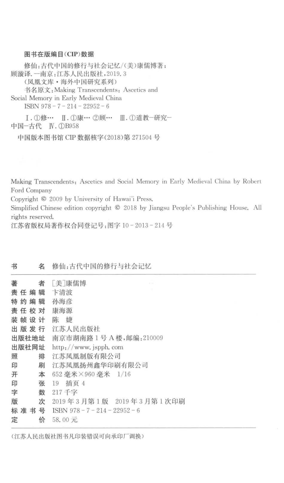 修仙古代中国的修行与社会记忆_（美）康儒博著；顾漩译.pdf_第3页