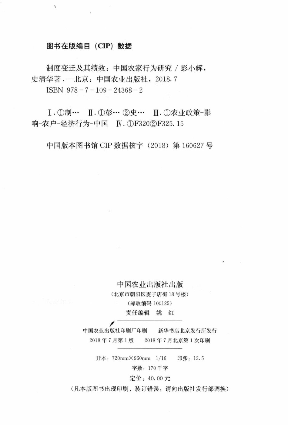 制度变迁及其绩效中国农家行为研究_彭小辉史清华著.pdf_第3页