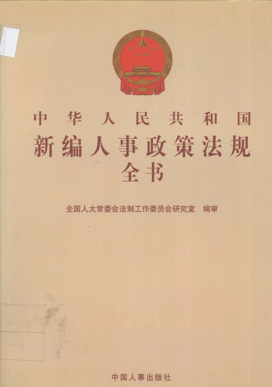 中华人民共和国新编人事政策法规全书第2册_全国人大常委会法制工作委员会研究室编.pdf_第1页