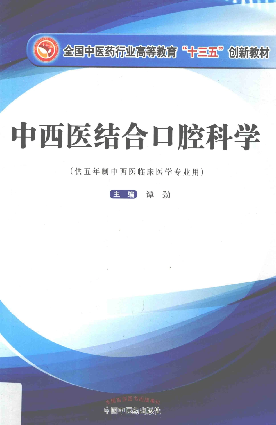 中西医结合口腔科学_谭劲主编.pdf_第1页