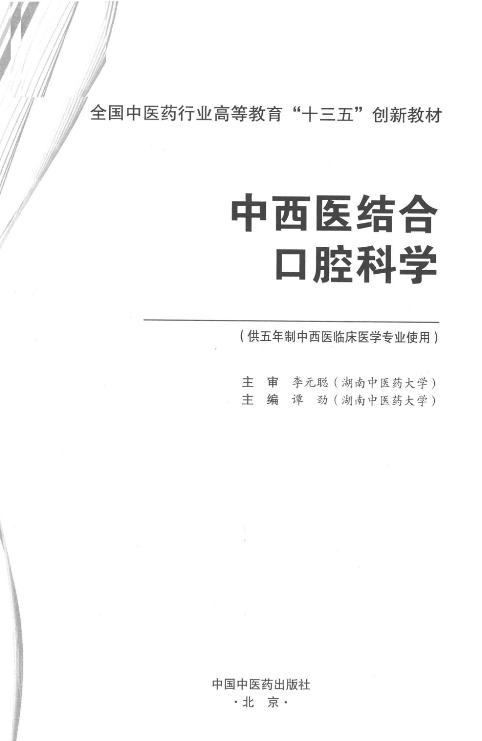中西医结合口腔科学_谭劲主编.pdf_第2页
