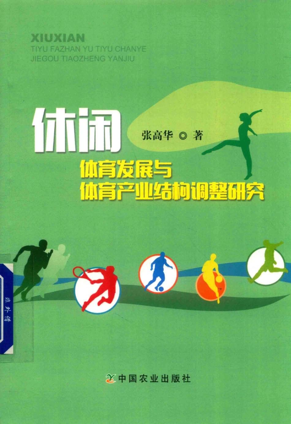 休闲体育发展与体育产业结构调整研究_张高华著.pdf_第1页