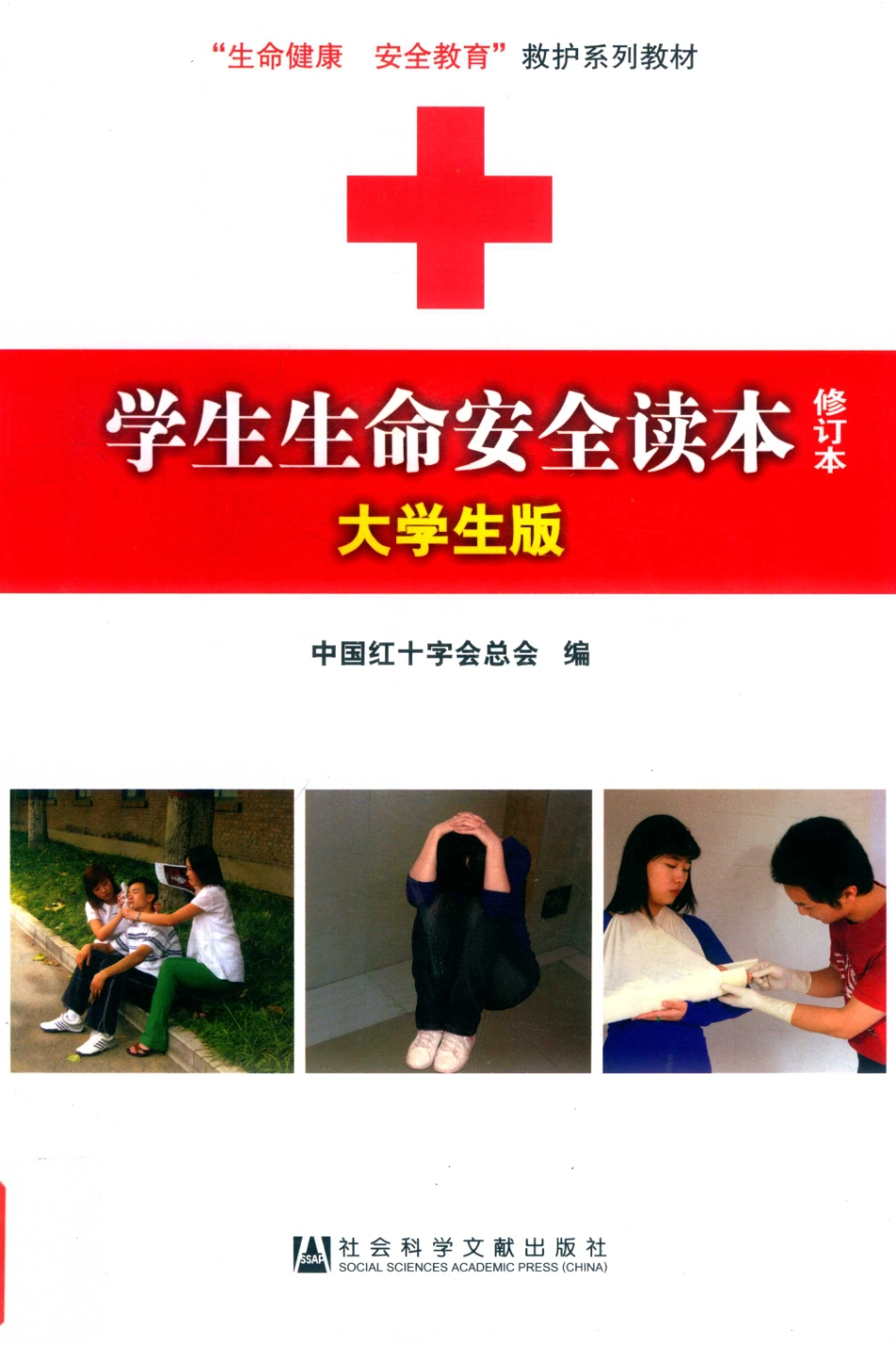 学生生命安全读本大学生版修订本_中国红十字会总会编.pdf_第1页