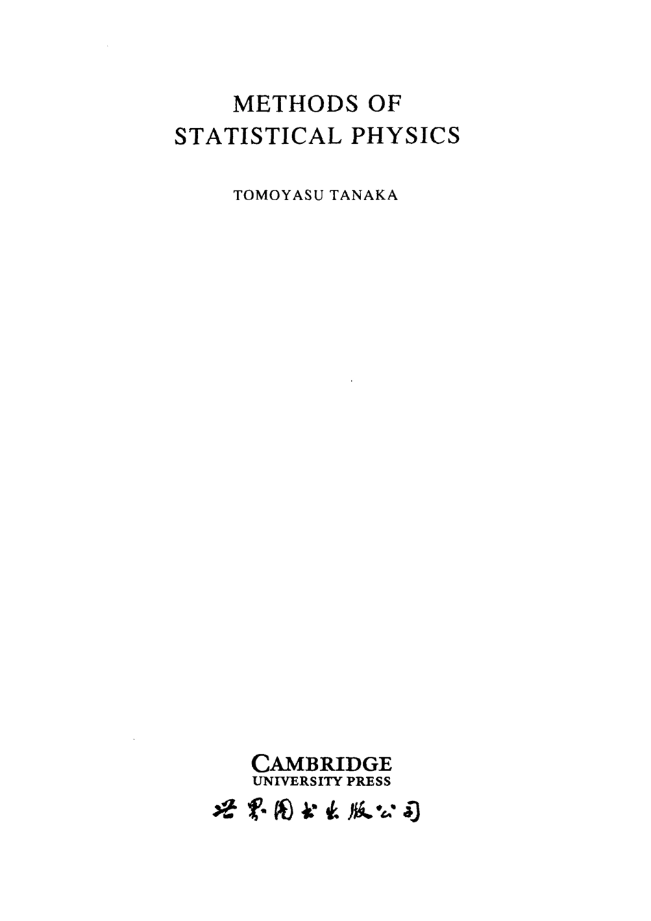 统计物理学方法_世界图书出版公司北京公司.pdf_第2页