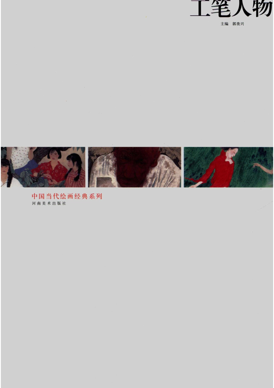 中国当代绘画经典系列工笔人物_郭贵兴主编.pdf_第1页