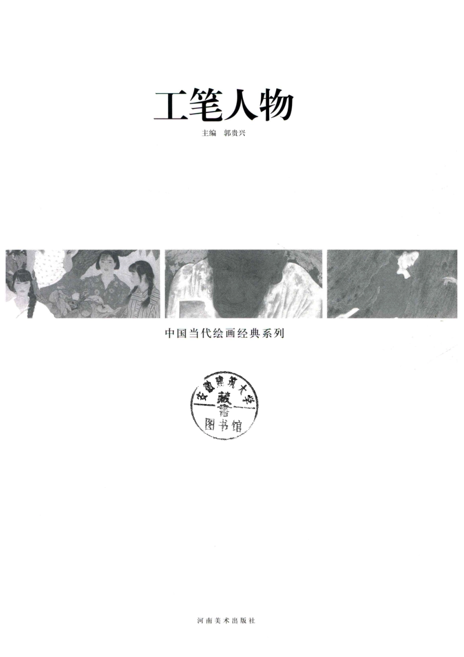 中国当代绘画经典系列工笔人物_郭贵兴主编.pdf_第2页
