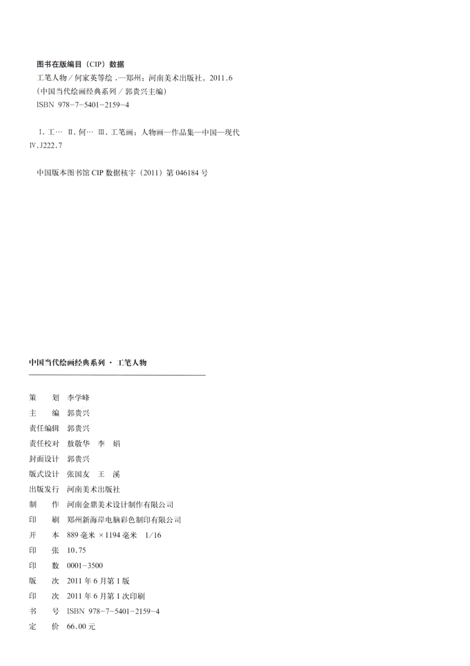 中国当代绘画经典系列工笔人物_郭贵兴主编.pdf_第3页