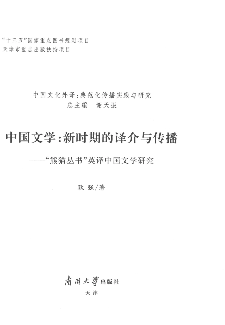 中国文学新时期的译介与传播“熊猫丛书”英译中国文学研究_耿强著.pdf_第2页