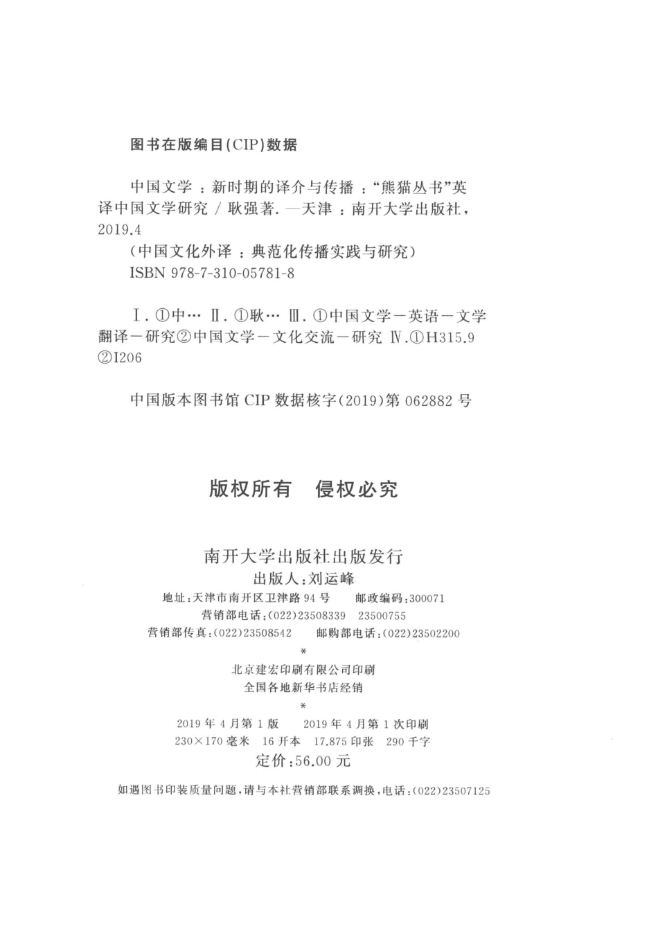 中国文学新时期的译介与传播“熊猫丛书”英译中国文学研究_耿强著.pdf_第3页