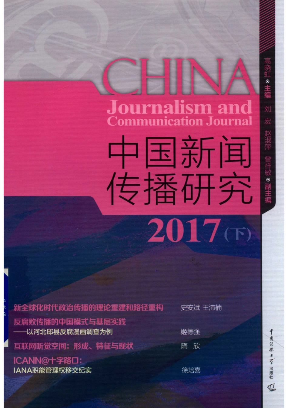 中国新闻传播研究（2017）下_高晓红.pdf_第1页