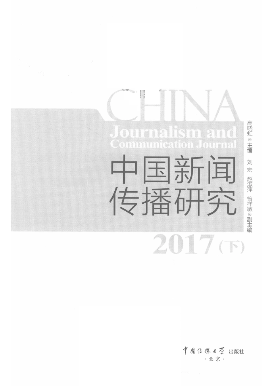 中国新闻传播研究（2017）下_高晓红.pdf_第2页