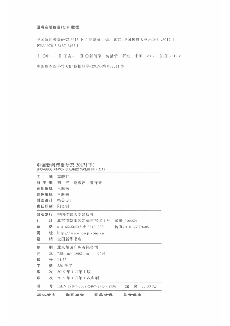 中国新闻传播研究（2017）下_高晓红.pdf_第3页