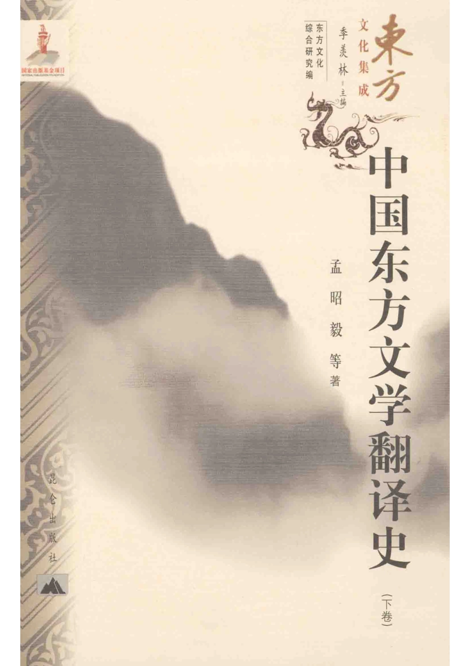 中国东方文学翻译史下_孟昭毅等著.pdf_第1页