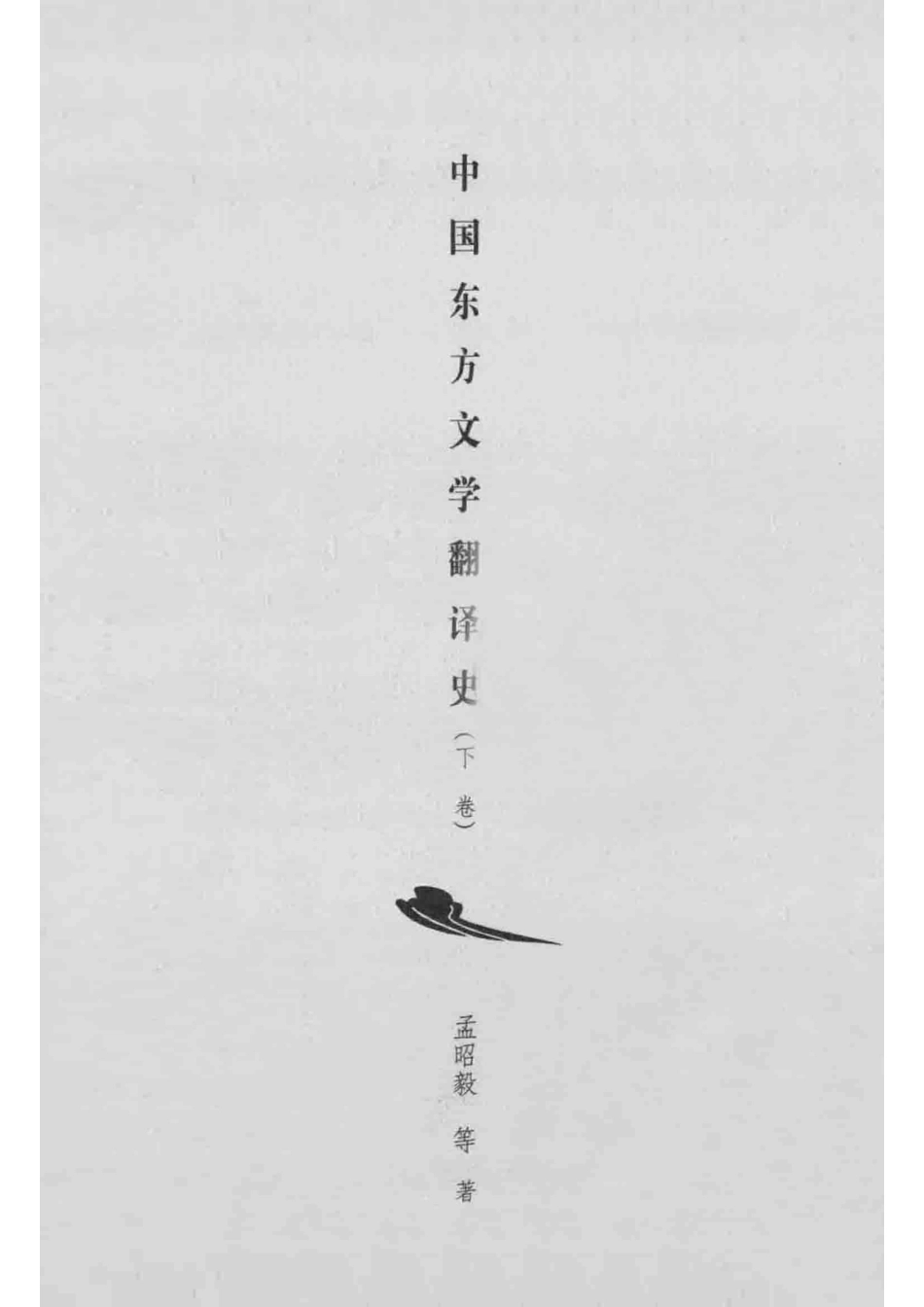 中国东方文学翻译史下_孟昭毅等著.pdf_第2页