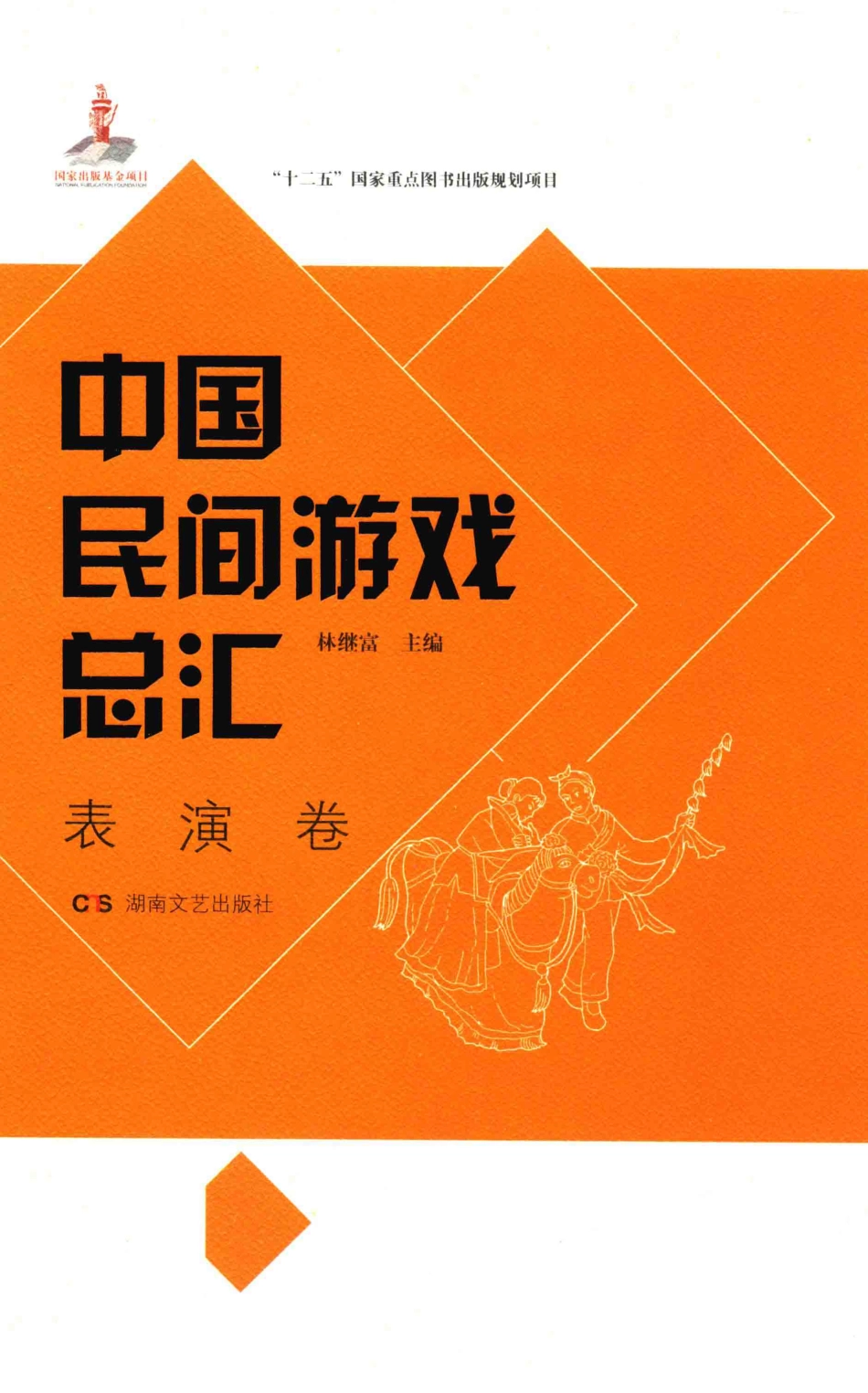 中国民间游戏总汇表演卷_林继富主编.pdf_第1页
