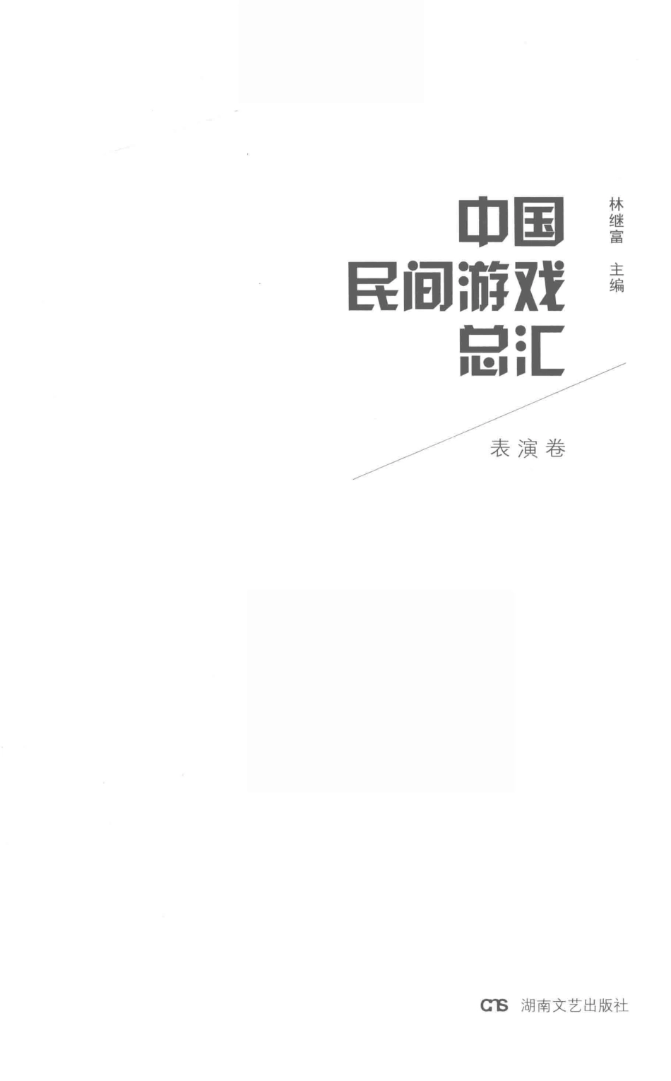 中国民间游戏总汇表演卷_林继富主编.pdf_第2页