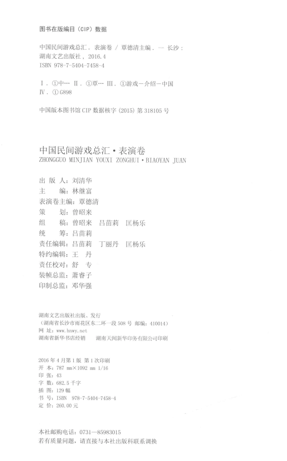 中国民间游戏总汇表演卷_林继富主编.pdf_第3页