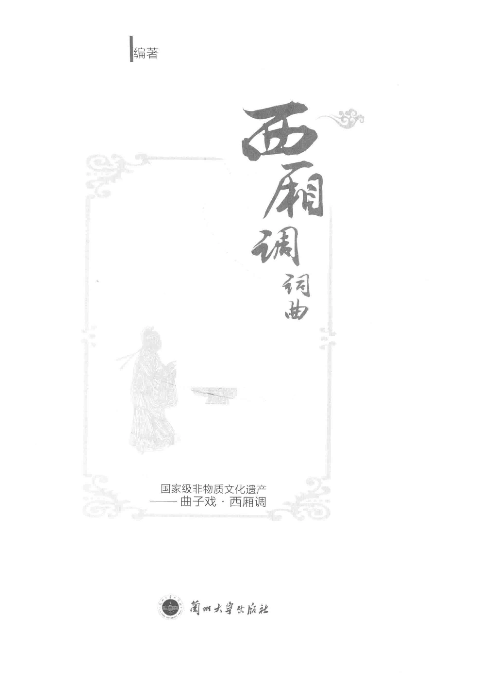 西厢调词曲_张明勇编著.pdf_第2页