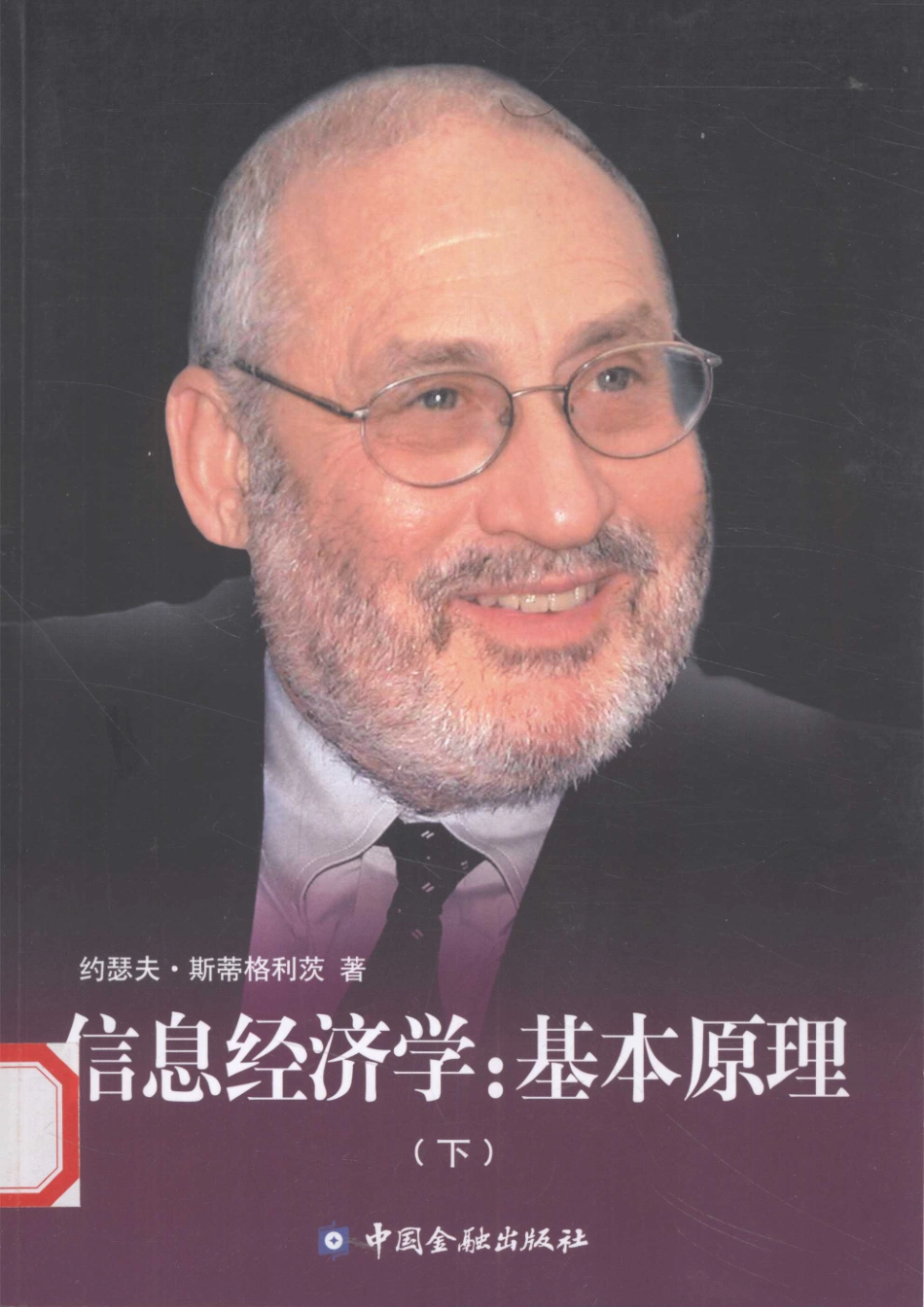 信息经济学基本原理下_斯蒂格利茨著.pdf_第1页