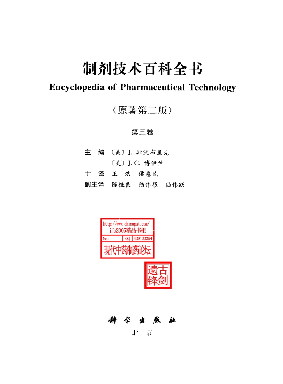 制剂技术百科全书 第3卷.pdf_第3页
